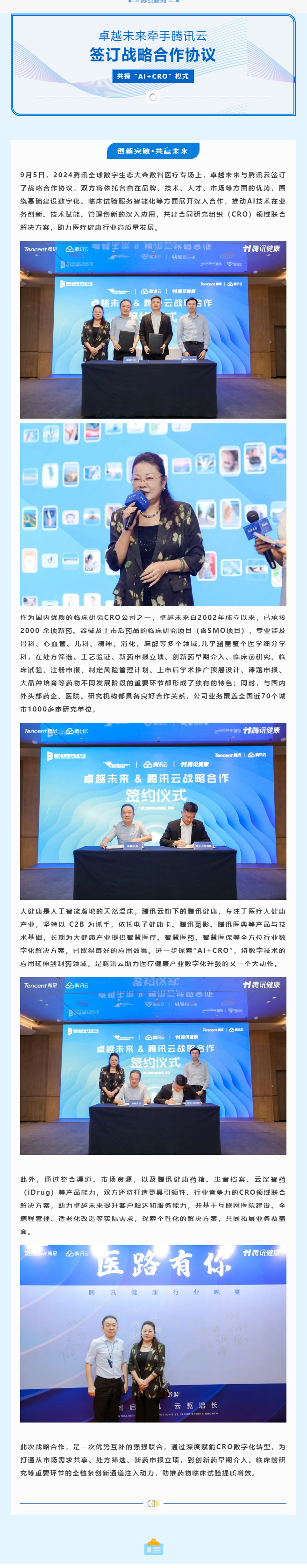 赋能全链条创新_卓越未来联合腾讯云打造“AI+临床CRO” 领先模式(1).png