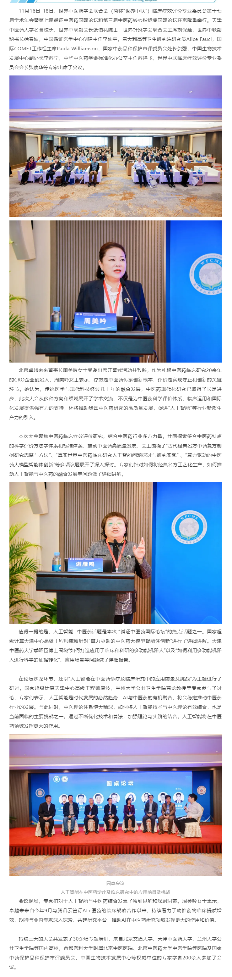 助力临床研究提质增效！卓越未来董事长周美吟受邀出席世界中联临床疗效评价专委会学术年会(1).png