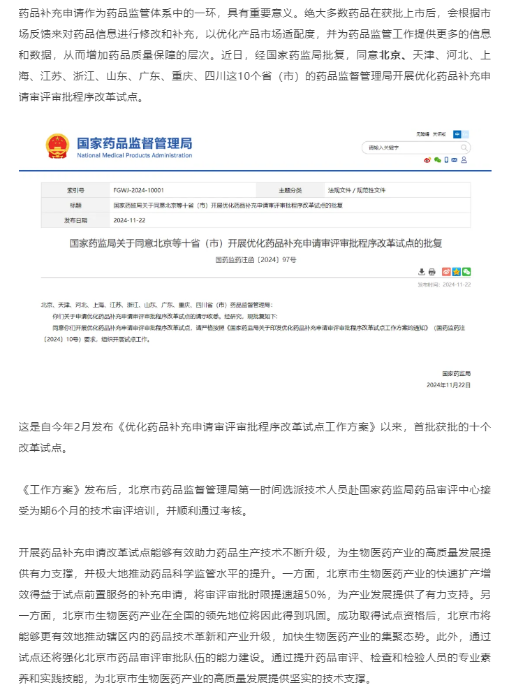 全国首批！北京药监成为药品补充申请审评审批改革试点.png